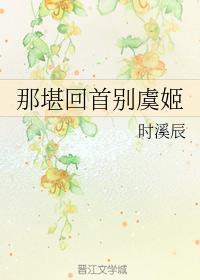 那堪回首别虞姬