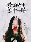 爱你纵使繁华一场