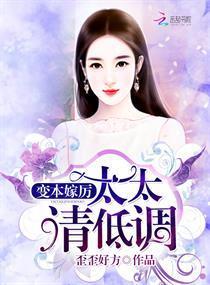 变本嫁厉：太太，请低调