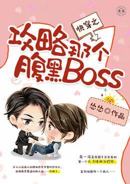 快穿之攻略那个腹黑Boss