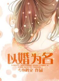 以婚为名