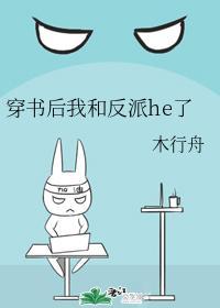 穿书后我和反派he了