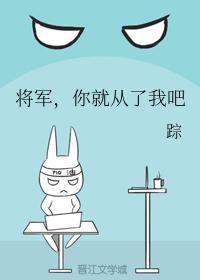 将军，你就从了我吧