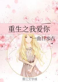 重生之我爱你
