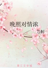 晚照对情浓