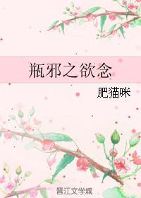 瓶邪之欲念