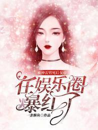 被神雷劈死后，女帝在娱乐圈爆红了