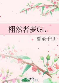 栩然奢梦GL