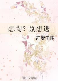 想陶？别想逃