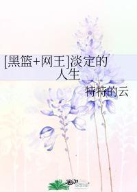 [黑篮+网王]淡定的人生