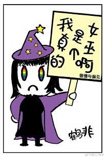 我真的是个女巫啊