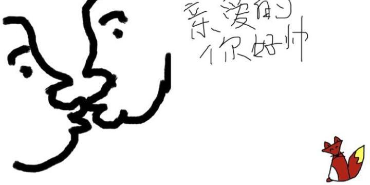 亲爱的你好帅