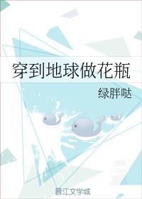 穿到地球做花瓶