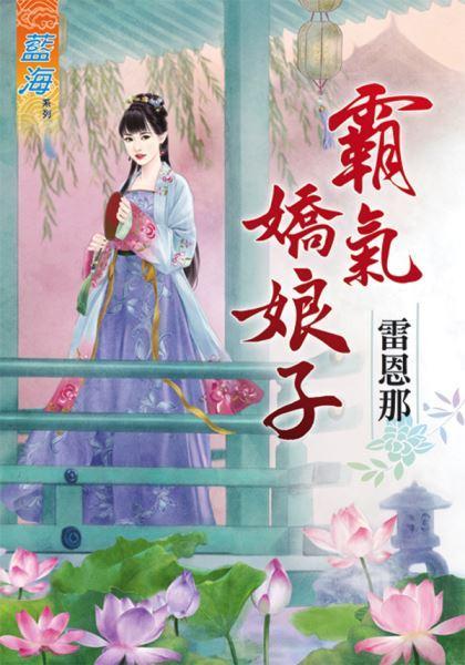 霸气娇娘子