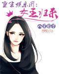 重生娱乐圈：女王归来