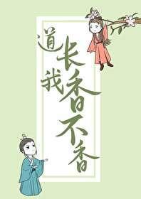 道长,我香不香!
