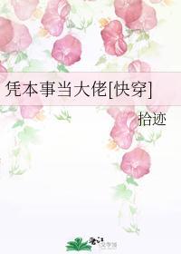 凭本事当大佬[快穿]