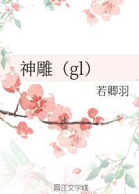 神雕(gl)