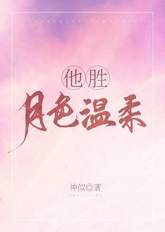 他胜月色温柔
