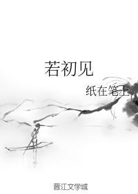 若初见