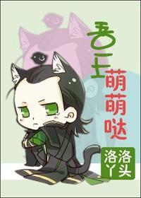 [洛基]吾王萌萌哒