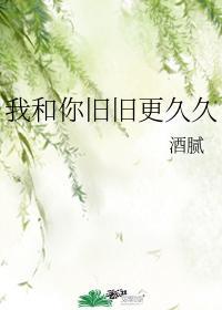 我和你旧旧更久久