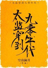 太监穿到九零年代