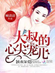 名门暖婚:大叔,坏坏坏