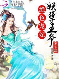 绝色宠妃：妖孽王爷不下榻