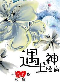 (仙侠)遇上男神经病