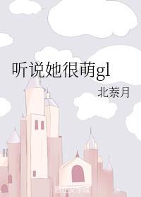 听说她很萌gl