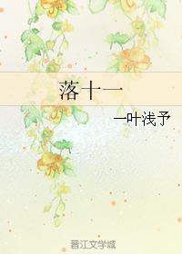 落十一