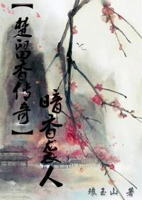 ［楚留香传奇］暗香袭人