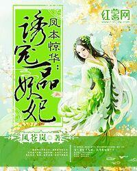 凤本惊华:诱宠一品妖妃