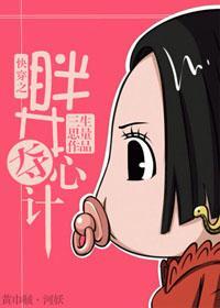 快穿之胖女夺心计