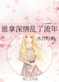 谁拿深情乱了流年