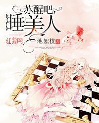 苏醒吧，睡美人