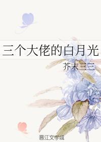三个大佬的白月光