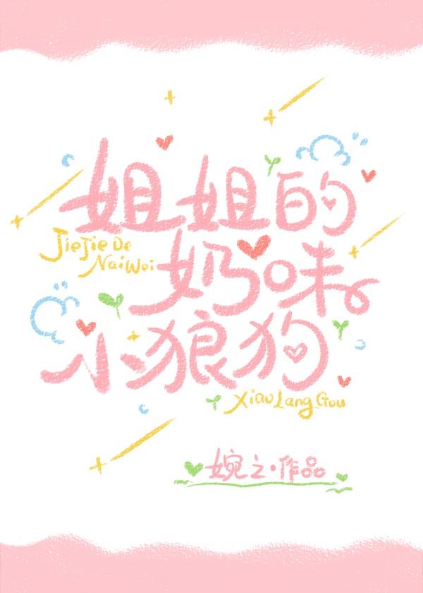 姐姐的奶味小狼狗