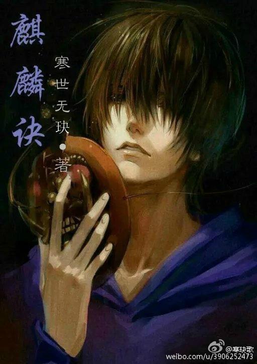 麒麟诀[盗墓笔记]