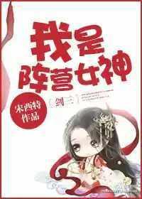 我是阵营女神[剑三]