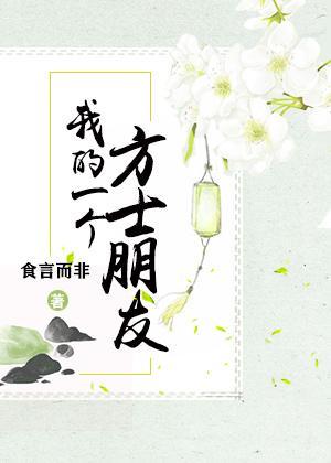 我的一个方士朋友