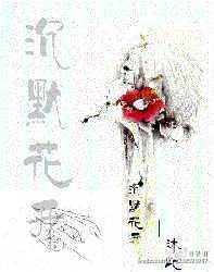 沈默花开(婚后爱)