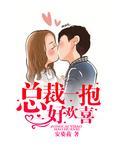 总裁一抱好欢喜