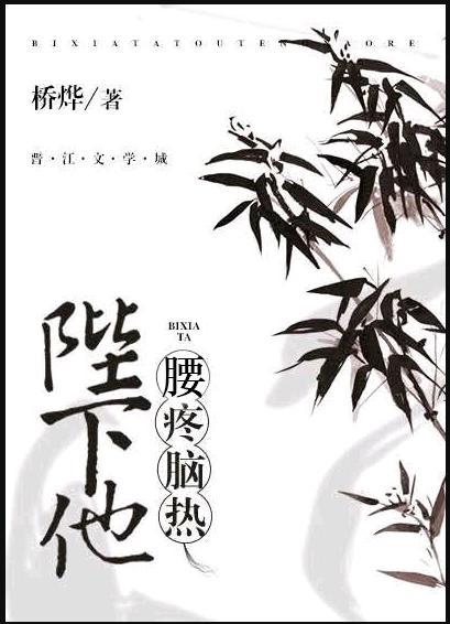 陛下他腰疼脑热