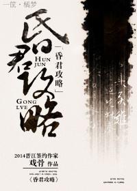 昏君攻略