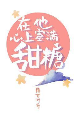 在他心上塞满甜糖