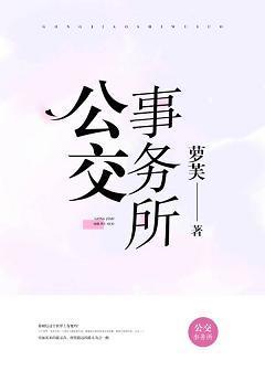 公交事务所