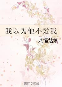我以为他不爱我