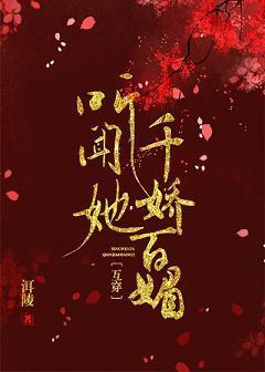 听闻她千娇百媚（互穿）